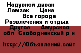 Надувной диван Lamzac (Ламзак)  › Цена ­ 999 - Все города Развлечения и отдых » Другое   . Амурская обл.,Свободненский р-н